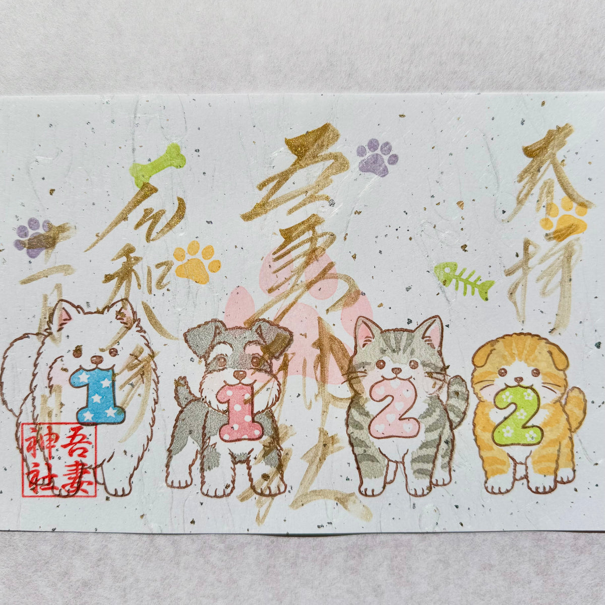 【御朱印帳お申込み者限定】いぬの日②(1122A)