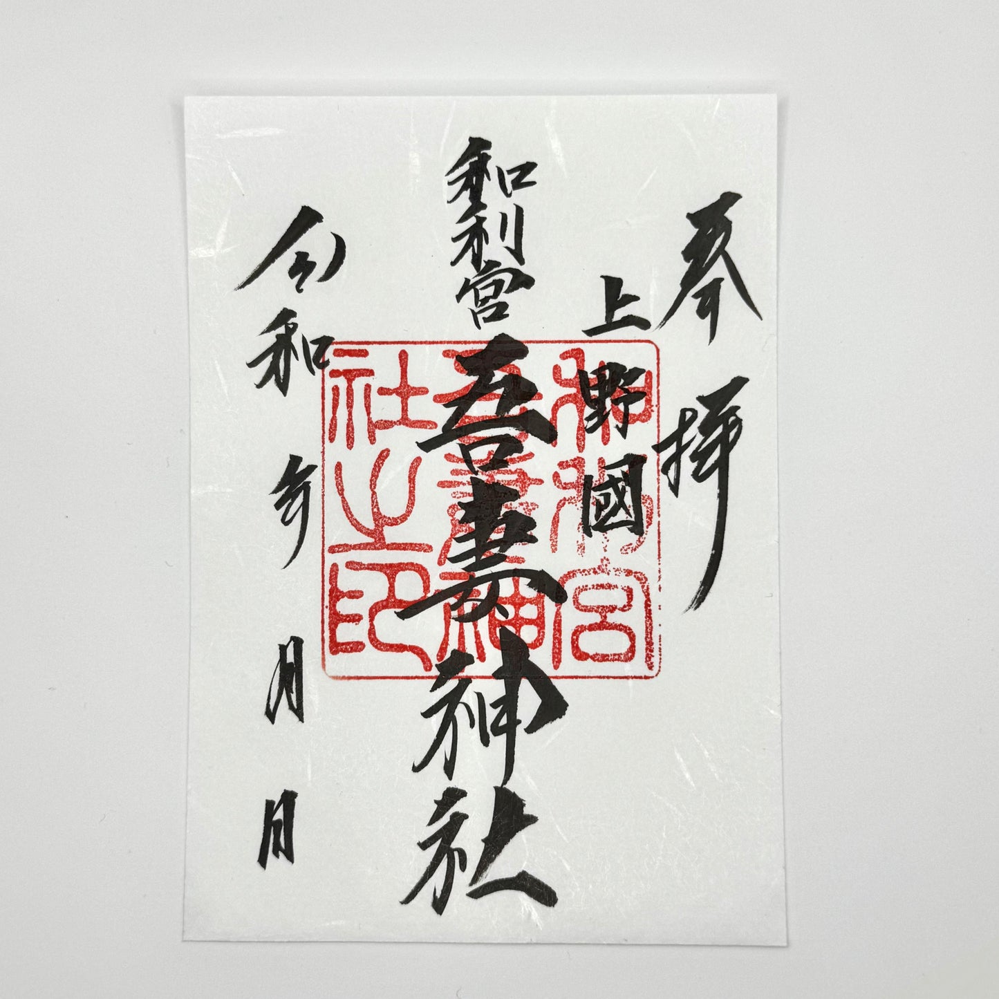 【御朱印帳お申込み者限定】通常御朱印 (書き入れ)