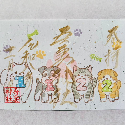 【御朱印帳お申込み者限定】いぬの日②（１１２２A）