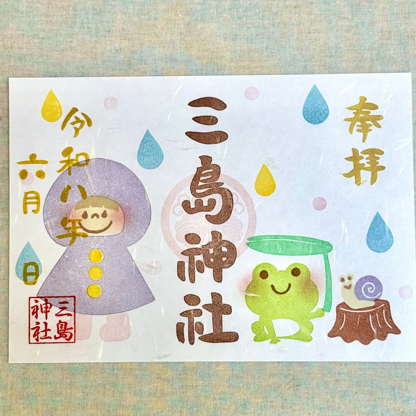 【御朱印帳お申込み者限定】三島神社　水無月（書き入れ）