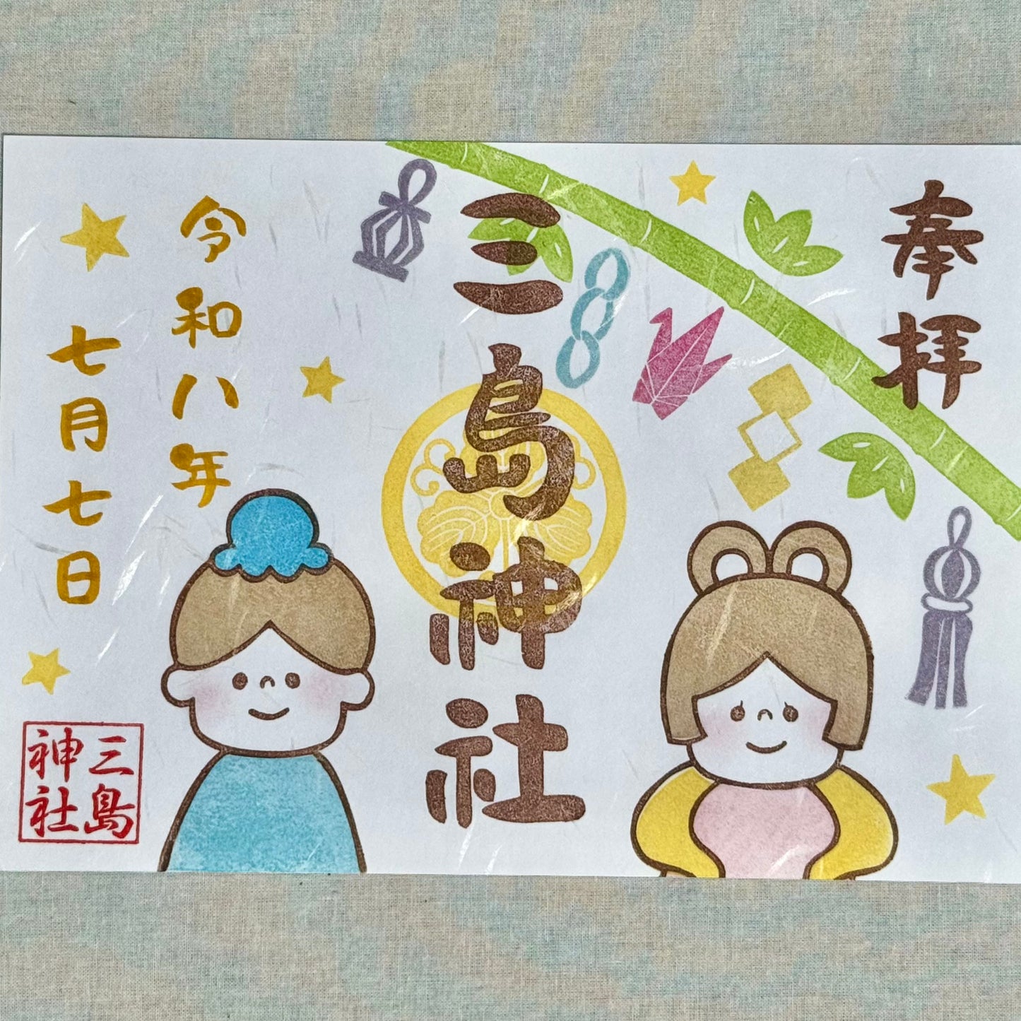 【御朱印帳お申込み者限定】三島神社　文月（書き入れ）