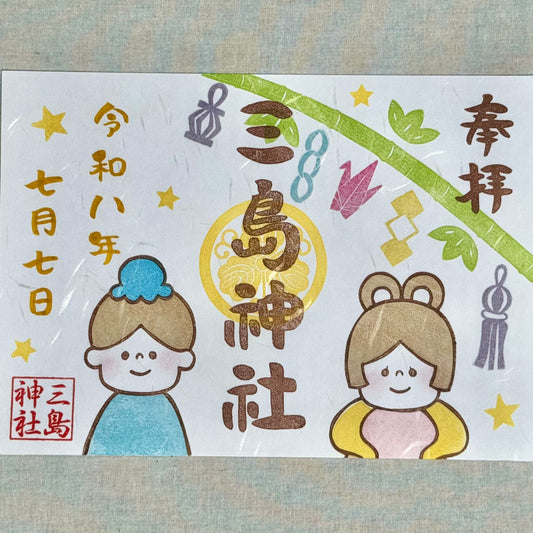 【御朱印帳お申込み者限定】三島神社　文月（書き入れ）