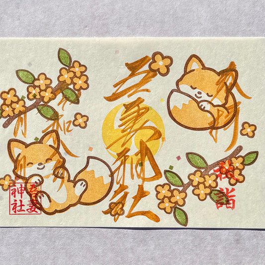 【御朱印帳お申込み者限定】秋詣（書き入れ）