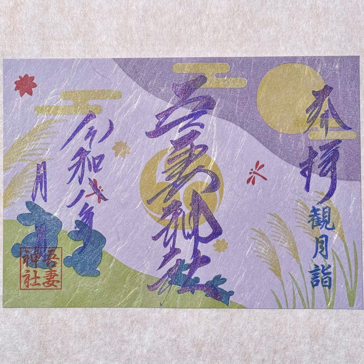 【御朱印帳お申込み者限定】観月詣（書き入れ）