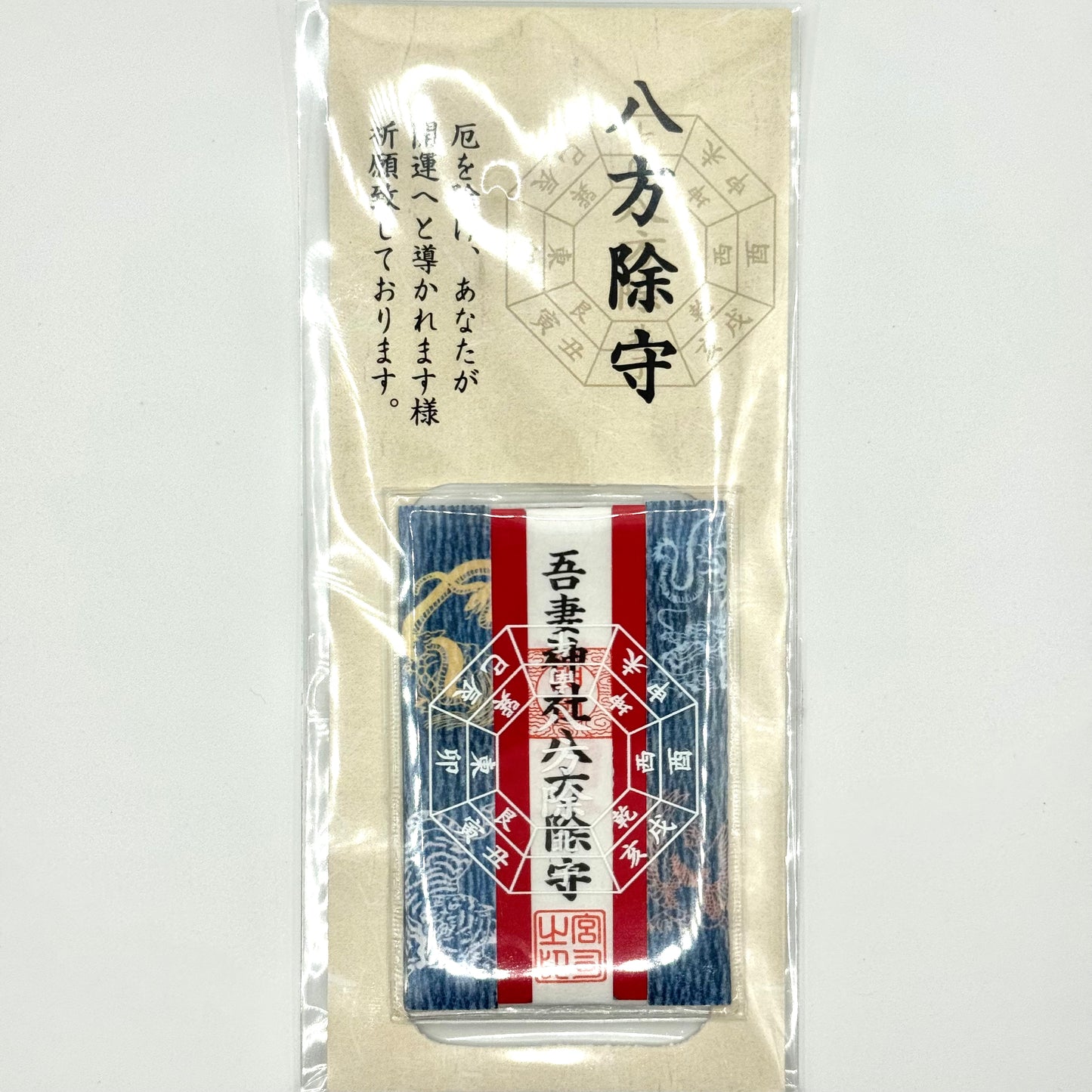 八方除守