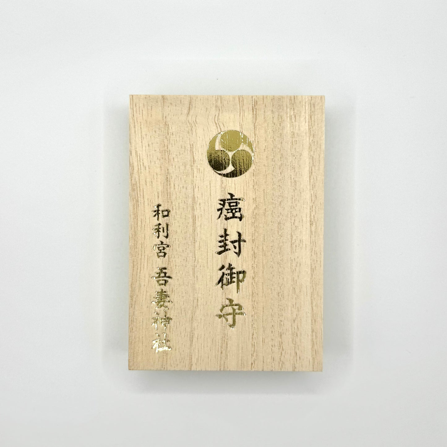 癌封御守 (桐箱入り）
