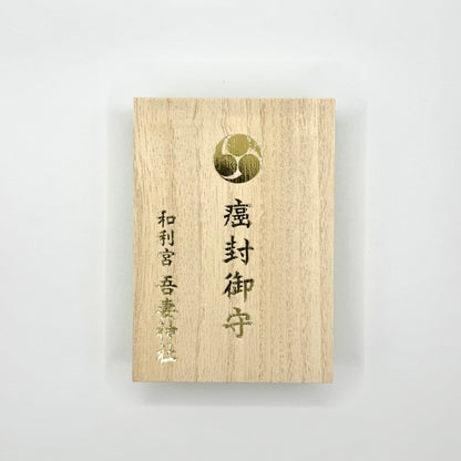 癌封御守 (桐箱入り）