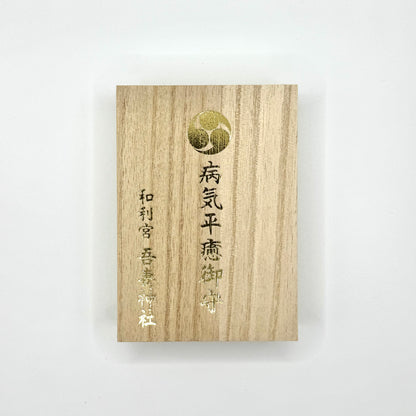病気平癒御守 (桐箱入り)