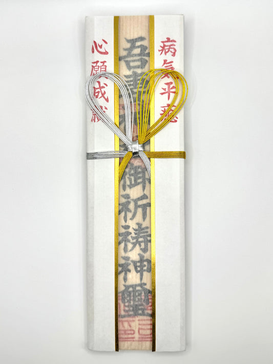 木札（病気平癒）