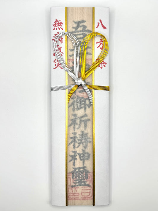 木札（八方除）